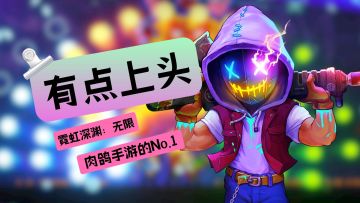 这游戏不仅上头还有深远的意义#霓虹深渊：无限#