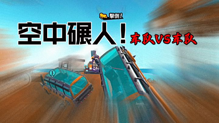 巴士空中碾人！黄牌车队直接惊呆了，五秒钟全队去世~截图