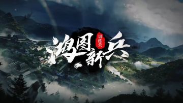 《鸿图新兵训练营》第17期：军团作战总是输？这些因素须知晓