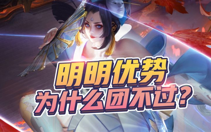 明明【优势】,为什么团不过?不知火舞截图