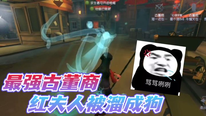 【第五人格】古董商的游龙棍真不错!红夫人都被溜的自闭了?截图