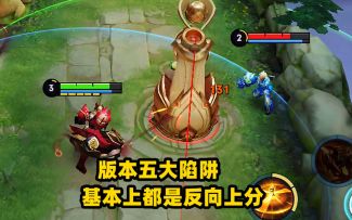 版本五大陷阱，基本上都是反向上分，别被一些博主套路了！