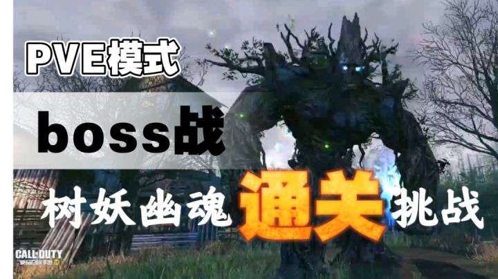 PVE模式 boss战 树妖幽魂 通关截图