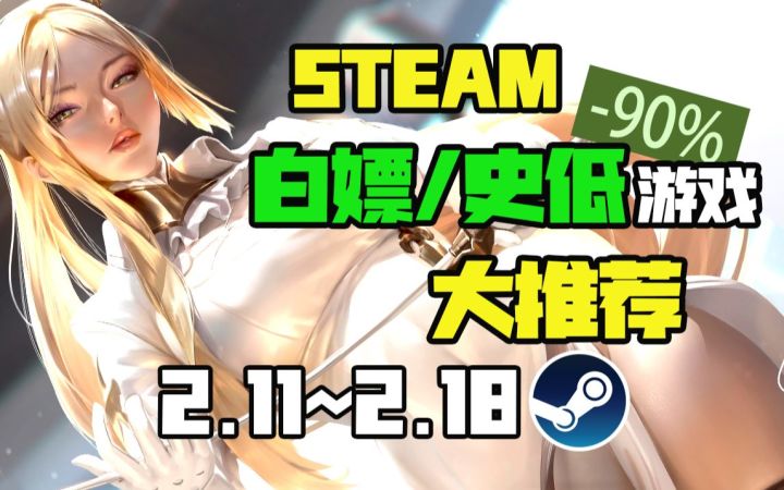 【Steam白嫖/史低推荐】STEAM本周最值得剁手的史低游戏TOP10（2月11日-2月18日）截图