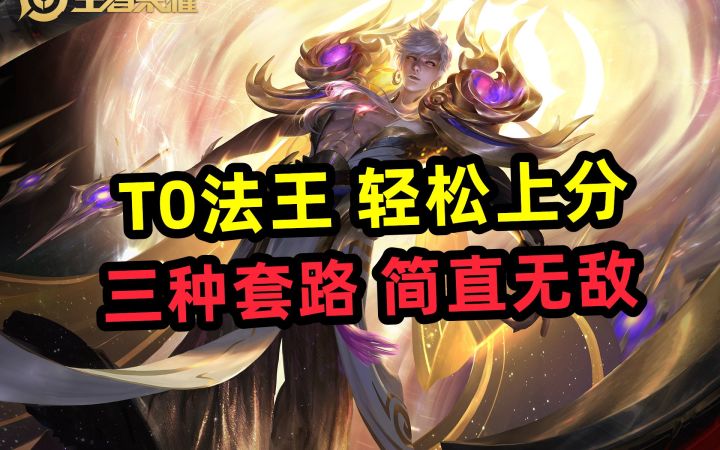 T0法王|轻松上分|三种套路|简直无敌|嬴政截图