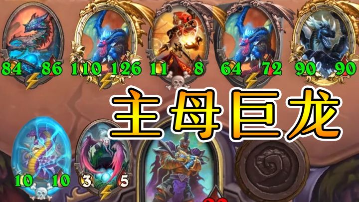 主母四卡雷大蛇!刷到停不下来!炉石酒馆战棋截图