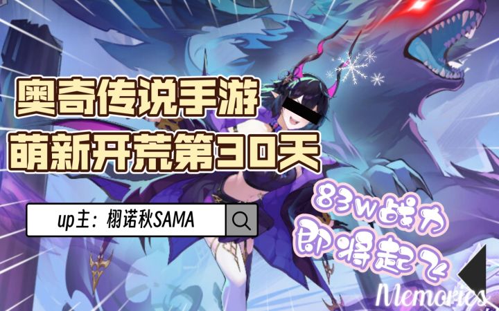 【奥奇传说手游】萌新开荒第30天配置!中氪党不氪了欧就行了,83w战力即将起飞截图