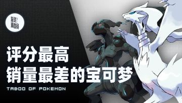 系列中的禁忌？史上评分最高的《宝可梦》是怎么让你怀疑这个世界的丨机核