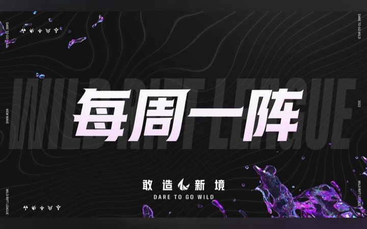 【WRL1】常规赛第一阶段 第三周 #每周一阵#截图