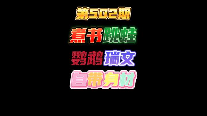 第502期：煮书的书跳蛙不常有，后期拿到的鹦鹉瑞文都自带身材截图