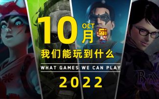 【游研社】十月我们能玩到哪些游戏？