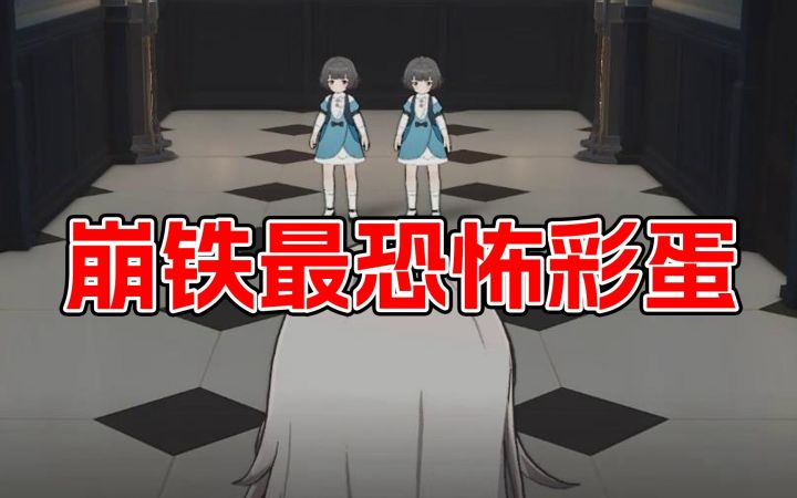 崩坏星穹铁道：恐怖彩蛋，致敬闪灵这部恐怖片截图
