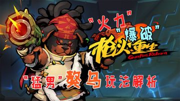 《枪火重生》中的双枪猛男，炸弹专家，这火力比BOSS还猛！