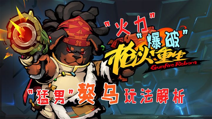 《枪火重生》中的双枪猛男,炸弹专家,这火力比BOSS还猛!截图