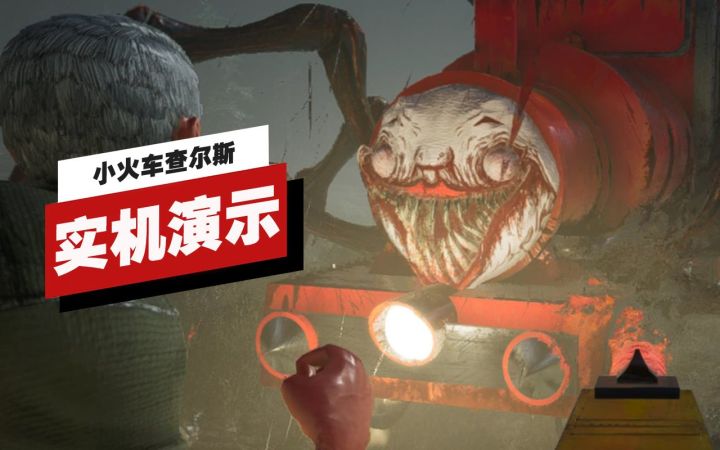 【IGN】《小火车查尔斯》开场20分钟实机演示截图