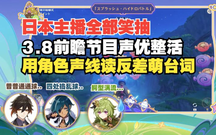 【原神/熟肉】笑抽！日本主播看3.8前瞻声优整活，用角色声线说出反差萌台词截图