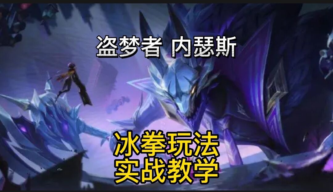 英雄联盟手游：狗头内瑟斯冰拳神分超强发育流玩法中期直接一打多#童心闪耀#截图
