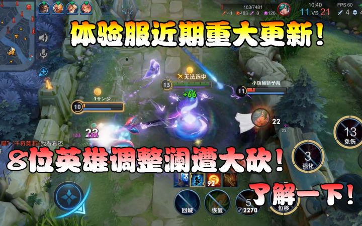 菜小鸟:体验服近期重大更新!8位英雄调整澜遭大砍,了解一下!截图