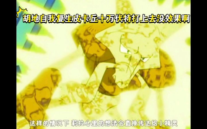 精灵宝可梦 胡地自我复生皮卡丘十万伏特打上去没效果啊截图