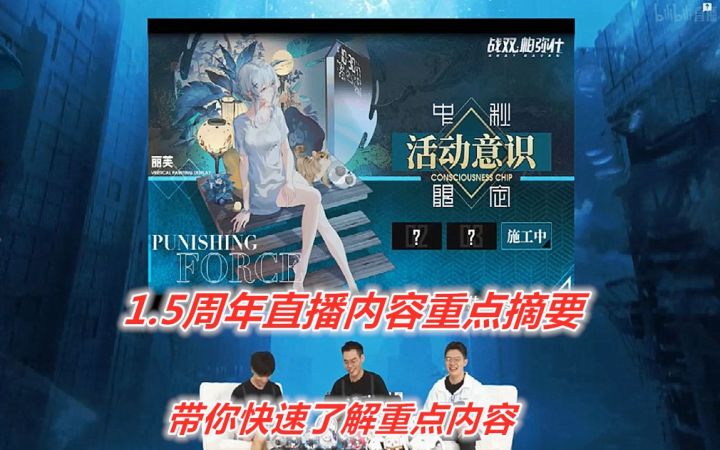 【战双】1.5周年直播重点内容整理摘要——带你快速看完重点内容截图