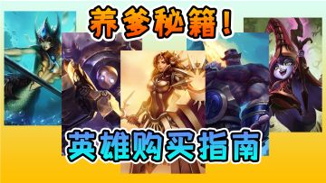 【LOLM开拓者】养爹攻略！教你正确选择辅助上分英雄