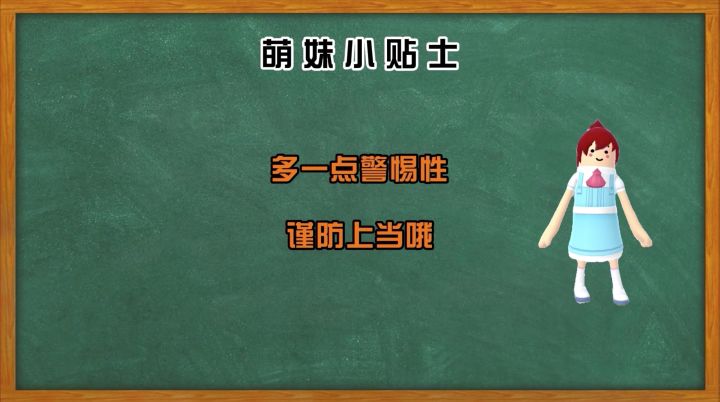 萌妹小贴士：肠肠们要提高警惕，谨防被骗呦！截图