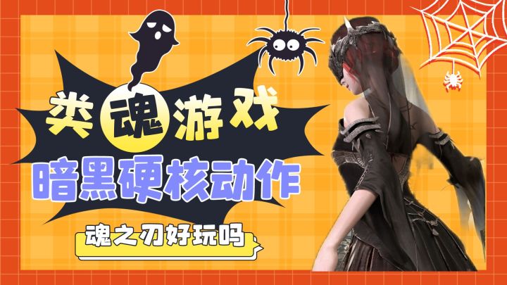 “魂系”真的适合做成手游吗?截图
