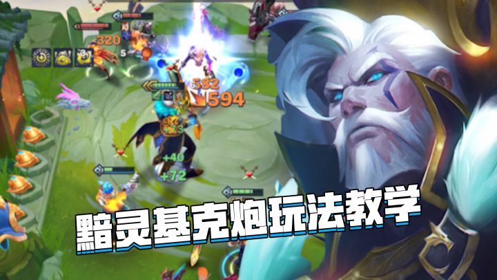 金铲铲隐秘之海:黯灵基克炮手玩法教学,彩色6炮手输出拉满截图
