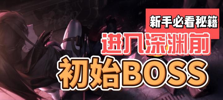 《无期迷途》进入深渊前的初始BOSS截图