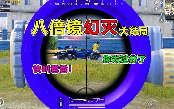 八倍镜幻灭19：队友被小学生欺负，竟威胁叫爸爸？我却心痛落泪截图
