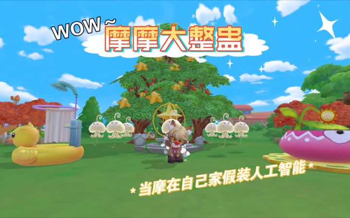 【摩尔庄园】摩摩大整蛊!在自己家伪装人工智能嘿嘿!摩尔庄园太治愈了截图