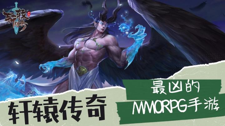 轩辕传奇:最凶的MMORPG手游截图