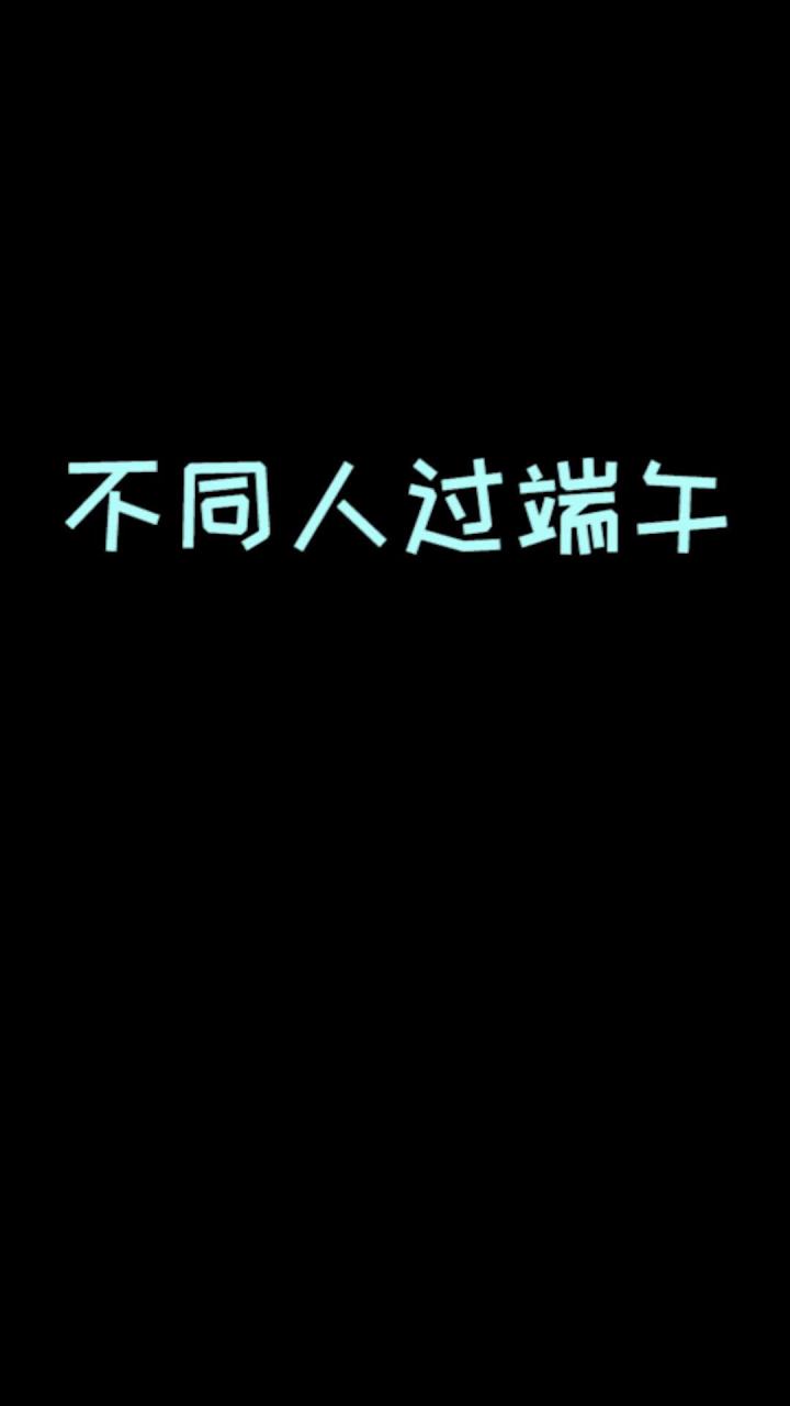 #我的世界  #端午 端午特别篇，祝大家端午节快乐#mc不灭 #我的世界动画  @爱摸鱼的王多鱼截图