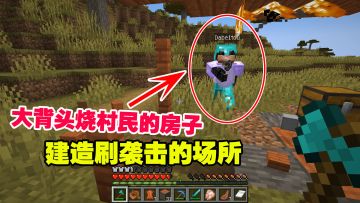 我的世界匠魂26：大背头烧村民的房子，为了建造刷袭击的场所
