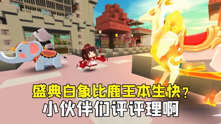 迷你世界:小伙伴们评评理,我的鹿王本生坐骑,却比不上盛典白象截图