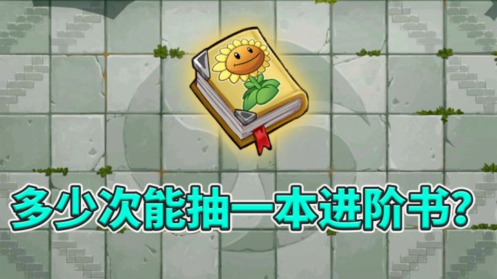 植物大战僵尸2:多少次能抽中进阶书呢?截图