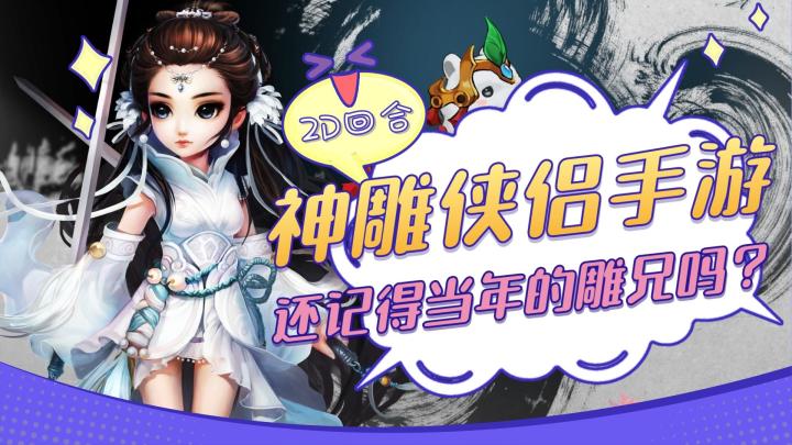 神雕侠侣手游：还记得当年的雕兄么截图