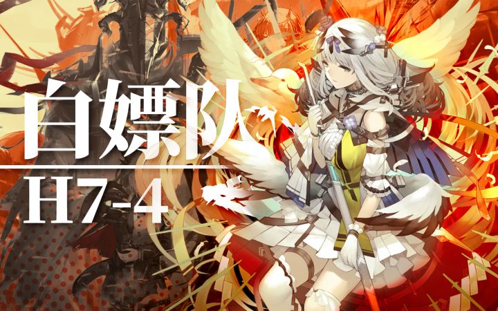 不抽卡也能过H7-4?纯活动赠送干员通关H7-4截图