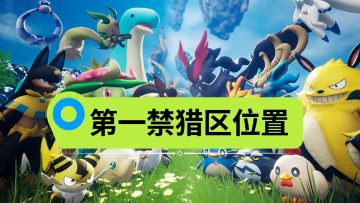 【幻兽帕鲁】高颜值帕鲁集中地