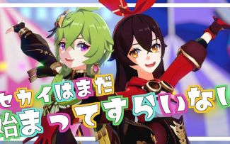 【原神MMD】世界还没开始【柯莱&安柏】【搬运】