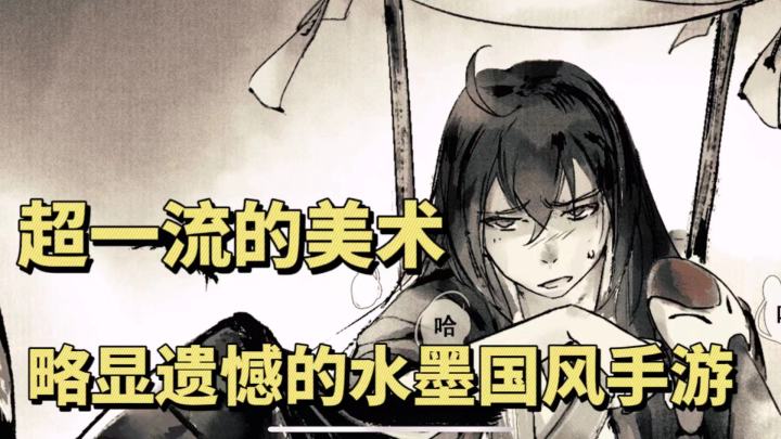美术超一流的水墨国风手游，却难免略显遗憾截图
