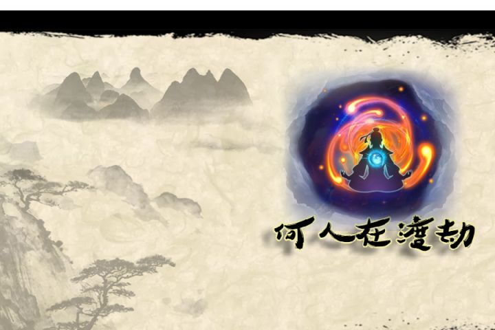 天哪,偷摸的渡劫还被人夺舍,还能不能愉快的修仙啦!截图