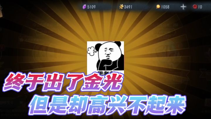 第五人格：我终于出金色光芒了？但是却怎么也高兴不起来！截图