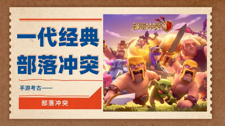 一代经典的现象级手游——部落冲突(手游考古第7弹)截图