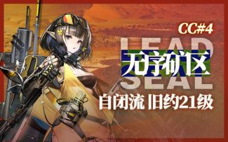 【铅封行动】自闭流旧约21级