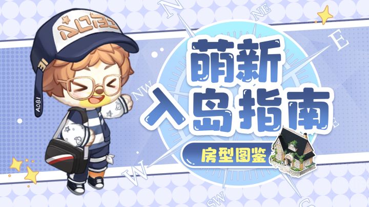 初入奥比岛该选择什么样的房子居住呢？截图