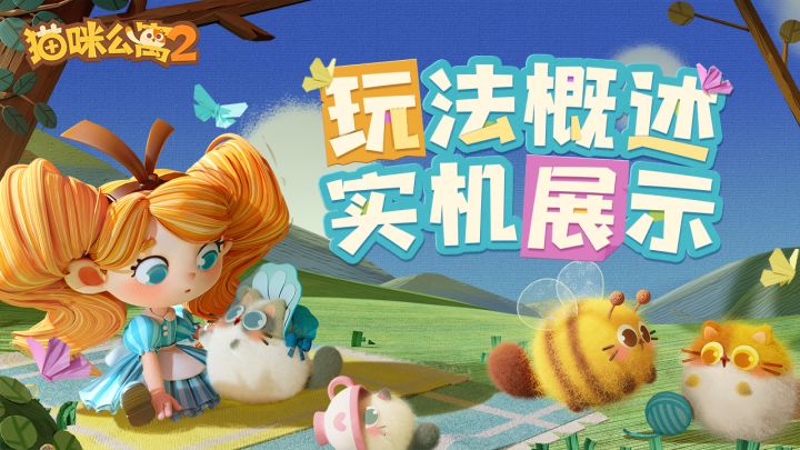 玩法宣传片 |《猫咪公寓2》最新实机效果展示截图