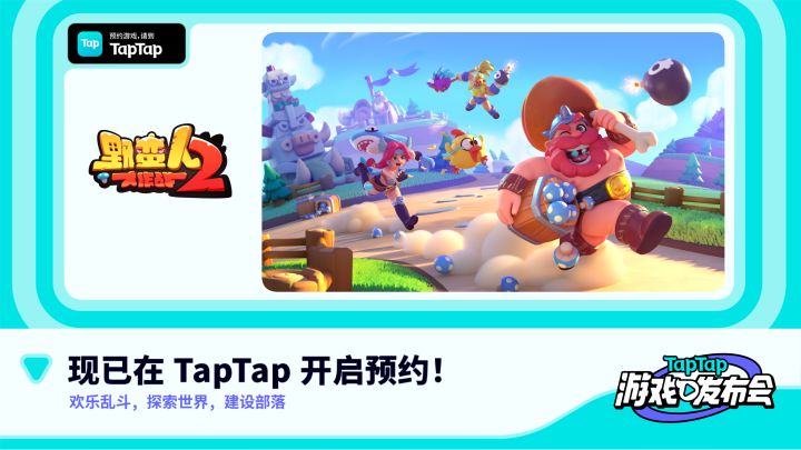 2022 TapTap 游戏发布会｜野蛮人大作战2截图