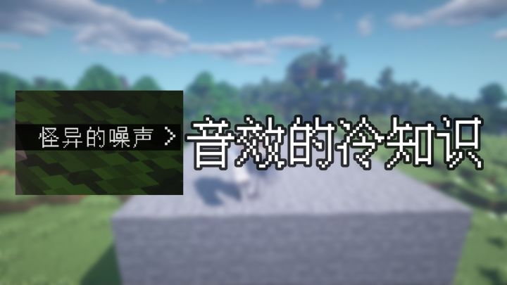 盘点几个我的世界关于声音的冷知识截图