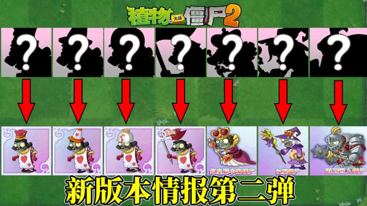 pvz2:五一版本完整情报整理,新僵尸都有啥特殊能力?截图